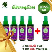 CHANNHERB จันทน์เฮิร์บ น้ำมันสมุนไพรดูกไก่ดำ พิเศษ ซื้อ 4 ขวด แถม 1 ขวดฟรี