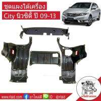 ชุดพลาสติกแผงใต้เครื่อง City นิวซิตี้ ปี 09-13  ซ้าย+ขวา+กลาง+ใต้หม้อน้ำ (จำนวน 1ชุด) ชิ้นส่วนอะไหล่แท้ HONDA