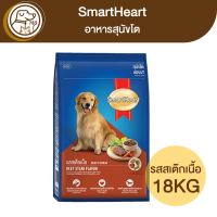 SmartHeart สุนัขโต รสสเต๊กเนื้อ 18Kg