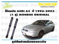 โช๊คหลัง AUDI A 3 ปี 1996-2003 (1 คู่)/ MONROE OE-SPECTRUM