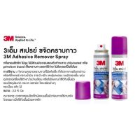 3M สเปรย์ขจัดคราบกาว สเปรย์ล้างคราบกาว สเปรย์ล้างคราบสติ๊กเกอร์ Adhesive Remover Spary 52.5g  จำนวน 2 ขวด