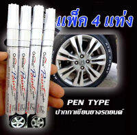 ปากกาเขียนล้อยางรถ car tire writing pen สีขาว 4 ด้าม โปรพิเศษจำนวนจำกัด PenType ยางมอเตอร์ไซค์ จักรยาน แต้มแม็กซ์ ของแท้ ปลอดภัยไม่มีสารเคมีอันตราย