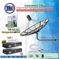 Thaisat C-Band 1.85 เมตร (ขางอยึดผนัง ยาว99ซม. งอ29ซม.) + LNBF C-BAND รุ่น TH-C2 5G FILTER (สีเขียว) + PSI กล่องทีวีดาวเทียม รุ่น S2 X (2 กล่อง) พร้อมสายRG6 ยาวตามชุด(2เส้น)