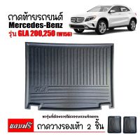 ถาดท้ายรถยนต์ BENZ GLA 200 , 250 ( W156 ) ถาดสัมภาระ ถาดท้ายรถ ถาดรถยนต์ เข้ารูป ถาดท้ายรถ ตรงรุ่น ถาดรองพื้นรถยนต์ ถาดปูท้ายรถ ถาดวางท้ายรถ