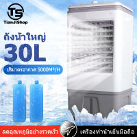 TianJi 30L พัดลมไอเย็น เครื่องปรับอากาศ เครื่องปรับอากาศเคลื่อนที่ เครื่องปรับอากาศเคลื่อนที่ได้ Air Cooler