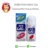 Muhi S2a โรลออนบรรเทาอาการคัน จากยุงและแมลงกัดต่อย 50 ml.