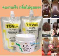 น้ำยายืด ชุดยืดผมผสมเคราติน TOVch ขนาดทดลอง (ยืด 250 ml.และโกรก 250 ml.) +มาร์กเคราติน TOV 300 ml.