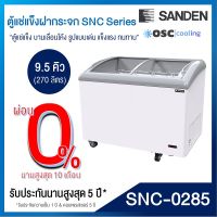 ตู้แช่แข็งบานกระจกโค้ง SANDEN 9.5 คิว [SNC-0285]