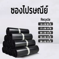 ซองไปรษณีย์ แยกใบ ถุงแพ็คของส่ง ถุงพลาสติก 10ใบ สีดำ ลดโลกร้อน รีไซเคิล ทนเหนียว ขาดยาก กาวติดแน่น ถุงใส่ของ ถุงไปรษณีย์