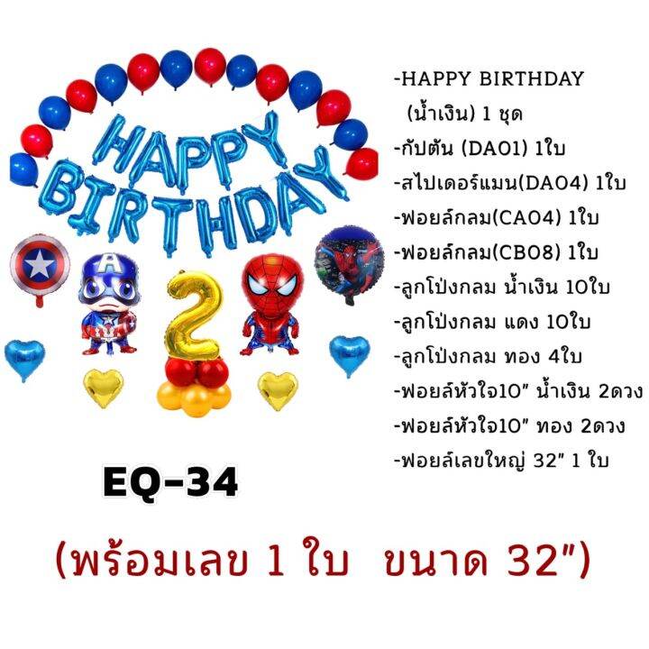 ชุดลูกโป่งวันเกิดฮีโร่-ลูกโป่งกัปตัน-สไปเดอร์แมน-สินค้าพร้อมส่งจากไทย-ไม่รวมกระบอกสูบ