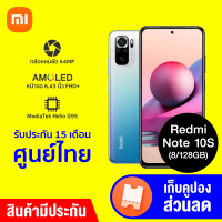 [ทักแชทรับคูปอง] Redmi Note 10S โทรศัพท์ สมาร์ทโฟน (8/128GB) จอ AMOLED กล้องหลัง 64MP ศูนย์ไทย -15M