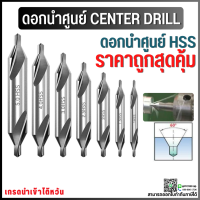 ดอกนำศูนย์ Center Drill ดอกเจาะนำศูนย์ HSS