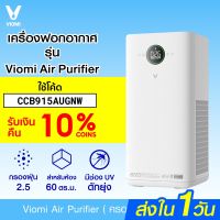 โปรโมชั่น++ [รับ 500 Coins  CCB915AUGNW] Viomi Smart Air Purifier เครื่องฟอกอากาศ GB V. กรองฝุ่นPM2.5 ฆ่าเชื้อH1N1,แบคทีเรีย ราคาสุดคุ้ม เครื่อง ฟอก อากาศ เครื่อง กรอง อากาศ เครื่อง ฟอก อากาศ mi เครื่อง ฟอก อากาศ พก พา