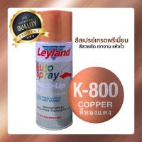 สีสเปรย์ สีทองแดง K800 เลย์แลนด์ Leyland Spray