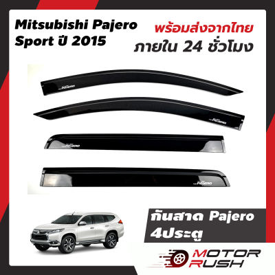 กันสาด Mitsubishi Pajero Sport ปี2015-2022  4 ประตู  สีดำ ชุดกันสาดติดขอบประตูรถ กันน้ำฝน งานหนา ทดแดด ปาเจโร่ มิตซู