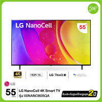 LG ทีวี 55NANO80 NanoCell LED 55 นิ้ว 4K Smart  ปี 2022 รุ่น 55NANO80SQA