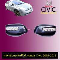 ❤ส่งด่วน❤ ฝาครอบกระจกมีไฟ Honda Civic 2006-2011   KM4.6332[สุดปัง]