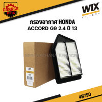 WIX กรองอากาศ HONDA ACCORD G9 2.4 ปี 2013 รหัส 49750