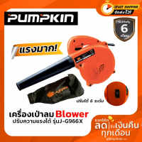 PUMPKIN เครื่องเป่าลม ฺBlower เป่าลม 50300 J-G966X แรงมาก !!