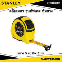 Stanley ตลับเมตร รุ่นทัฟเคส ชนิดไบแม็ท 3m./10x13mm. รุ่น 30-507-8