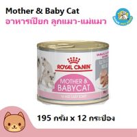 ด่วนโปร ส่งฟรี Royal Canin Mother &amp; Baby Cat อาหารแมว อาหารเปียก ชนิดมูสนิ่ม สำหรับลูกแมวและแม่แมว (195 กรัม/กระป๋อง) x 12 กระป๋อง