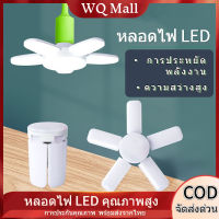 ?จัดส่งด่วน?หลอดไฟ LED ซุปเปอร์สว่าง ไฟตลาดนัด E27ทรงใบพัด ไฟตลาดนัด โคมไฟเพดาน โคมไฟระย้า