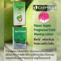 น้ำยาดัดผม ดัดแอปเปิ้ล กลิ่นอ่อนโยน จากดิ๊พโซ่ Dipso Cold Wave Lotion