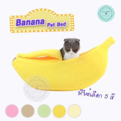 ที่นอนกล้วย สำหรับสัตว์เลี้ยง Size M-XL ที่นอนหมา ที่นอนแมว ที่นอนสัตว์เลี้ยง Banana Pet Bed