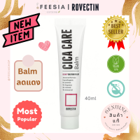 พร้อมส่งแท้? ROVECTIN CICA CARE BALM