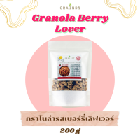 Graindy Cereal Granola Berry Lover 200g เกรนดี้ ซีเรียลกราโนล่า รสเบอร์รี่เลิฟเวอร์ ขนาด 200 กรัม