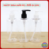 ขวดปั๊ม ขวด PET 300ml กลมใส EE + หัวปั๊ม รุ่น L09 ขวดเปล่า ปลีก/ส่ง COD