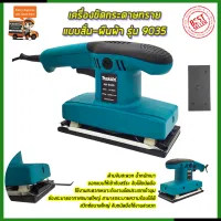 ⭐MAKITA เครื่องขัดกระดาษทรายแบบสั่น-ผืนผ้า รุ่น 9035 ( AAA )