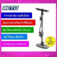 สูบลมจักรยาน(มีโค้ดลด) BETO CMP-117AG1 ที่สูบลมจักรยานกระบอกอลูมิเนียม