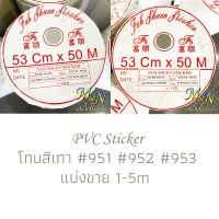 สติ๊กเกอร์พีวีซี ฟู่ซุ่น โทนสีเทา ไซส์หน้ากว้าง 53cm Sticker PVC แบ่งขาย ปลีกย่อย 1 2 3 4 5m