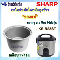 อะไหล่ หม้อในของแท้ SHARP ขนาด 2.2 ลิตร เคลือบเทฟล่อนหุงแล้วข้าวไม่ติดหม้อ (สำหรับรุ่น KS-R23ST) P/N: 2F1172T