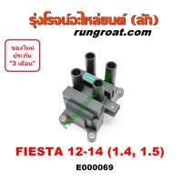 ( Promotion+++) คุ้มที่สุด E000069 คอยล์จุดฟอร์ดเฟียสต้า1.4 1.5 คอยล์จุดFORD FIESTA คอยล์หัวเทียนฟอร์ดเฟียสต้า คอยล์หัวเทียนFORD FIESTA ราคาดี หัวเทียน รถยนต์ หัวเทียน มอเตอร์ไซค์ หัวเทียน รถ มอเตอร์ไซค์ หัวเทียน เย็น