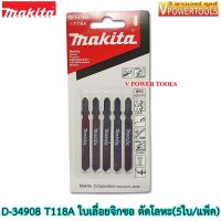 ? MAKITA ใบเลื่อยจิ๊กซอแบบเสียบ T118A B-TYPE  ตัดเหล็ก มิเนียม (5ใบต่อแพค) D-34908 แท้