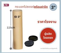 กระบอกโปสเตอร์ 3" โรงงานขายเอง ความยาว 115cm พร้อมส่ง แกนกระดาษโปสเตอร์สำหรับใส่สินค้า (พร้อมฝาปิดสีขาว-ดำ) TS Papertube