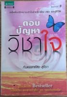 ตอบปัญหาวิชาใจ / ทันตแพทย์สม สุจีรา (หนังสือมือสอง)