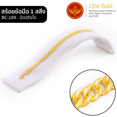 LSW สร้อยข้อมือทองคำแท้ 1 สลึง (3.79 กรัม) ลายบิดจริงใจ BC-189