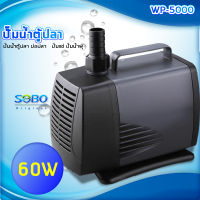 SOBO WP-5000 ปั๊มน้ำตู้ปลา บ่อปลา กำลังไฟ 60w 3000ลิตร/1ช.ม. WP5000 ปั้มน้ำ ปั๊มแช่ ปั๊มน้ำพุเหมาะสำหรับบ่อกรอง ทำน้ำตก ทำน้ำพุ และปั๊มน้ำในตู้ปลา