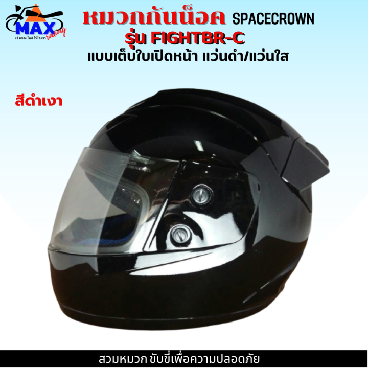 หมวกกันน็อกเต็มใบ-spacecrown-รุ่น-fightbr-c-แว่นดำ-แว่นใส-มีสีสวยๆให้เลือกหลายสี-เลือกสีข้างใน-สวมหมวก-ขับขี่เพื่อความปลอดภัย