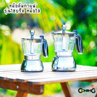 หม้อต้มกาแฟ Moka Pot รุ่นHybrid (ไฮบริด) หม้อใส กาต้มกาแฟสดพกพาใช้กับเตาแม่เหล็กไฟฟ้าได้