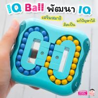 ของเล่นเสริมพัฒนาการ IQ Ball พัฒนา IQ ของเล่นพัฒนาไอคิว สร้างไอคิว (คละสี)