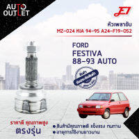 ?E1 หัวเพลาขับ MZ-024 FORD FESTIVA 88-93 AUTO, KIA 94-95 A24-F19-O52  จำนวน 1 ตัว?