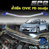 SPR ค้ำโช็ค Honda Civic FD ปี 2006-2011 ของแท้ ติดตั้งง่าย ค้ำโช๊ค ค้ำตัวถัง ตรงรุ่น มีคู่มือให้ แข็งแรงแน่นหนึบ