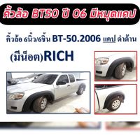 คิ้วล้อ/ซุ้มล้อ/โป่งล้อ 6 นิ้ว มาสด้า บีที50 เก่า ปี 06 Mazda BT ปี 06 07 08 09 10 11 ขนาด 6 นิ้้วมีหมุดออฟโรด ดำด้าน แคป 2 ประตู  ดุ หล่อ ออฟโรด