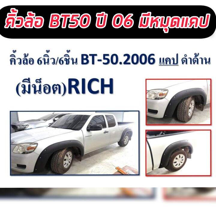 คิ้วล้อ/ซุ้มล้อ/โป่งล้อ 6 นิ้ว มาสด้า บีที50 เก่า ปี 06 Mazda Bt ปี 06 07  08 09 10 11 ขนาด 6 นิ้้วมีหมุดออฟโรด ดำด้าน แคป 2 ประตู ดุ หล่อ ออฟโรด |  Lazada.Co.Th