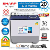 ส่งฟรี ใหญ่สุดในตลาด SHARP เครื่องซักผ้า 2 ถัง SHARP ES TW200BL ถังซัก 20.0KG./ ถังปั่นหมาด 12.0 KG สีขาว รับประกันมอเตอร์ 10ปี