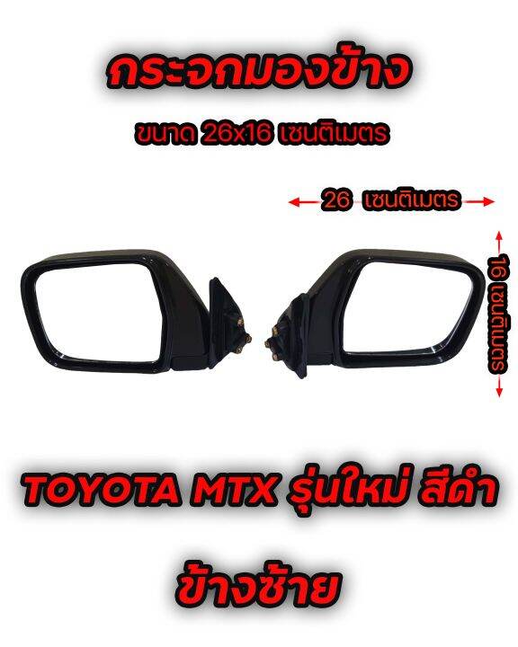 กระจกมองข้าง-toyota-mtx-รุ่นใหม่-สีดำ-มีข้างซ้าย-และ-ข้างขวา-เทียบของจริงก่อนสั่ง